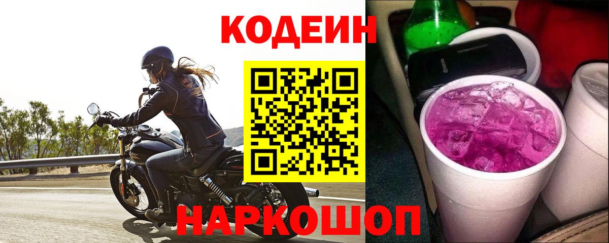 Кодеиновый сироп Lean Purple Drank  Кодеиновый сироп Lean Purple Drank  Вход с VPN  Грозный 